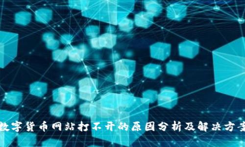 数字货币网站打不开的原因分析及解决方案