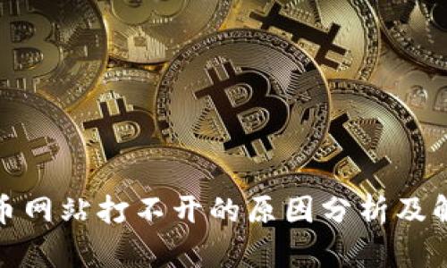 数字货币网站打不开的原因分析及解决方案