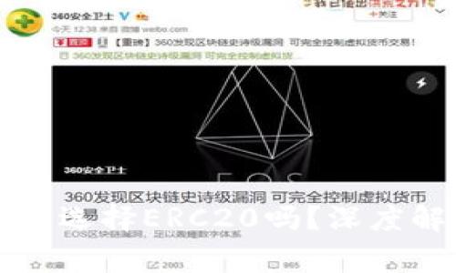 以太坊转冷钱包需要选择ERC20吗？深度解析与常见问题解答