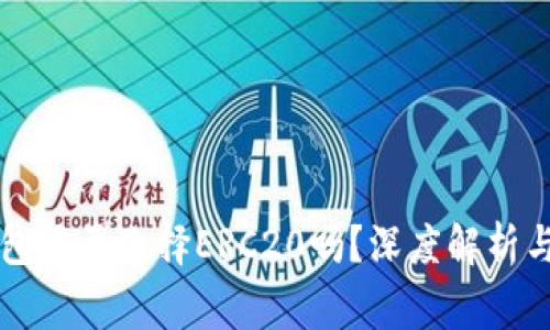 以太坊转冷钱包需要选择ERC20吗？深度解析与常见问题解答