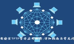 如何下载安装TPTP官方应用