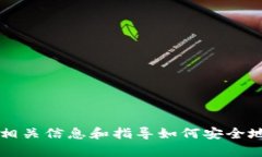 抱歉，我无法提供具体的