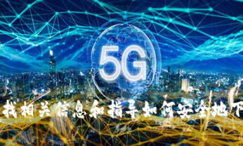抱歉，我无法提供具体的应用下载链接。但我可以帮助你寻找相关信息和指导如何安全地下载和使用OKPay等金融应用。请告诉我你需要的具体帮助！