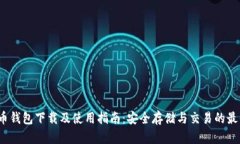 最新C币钱包下载及使用指