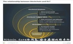全面了解Bitcoin Core冷钱包