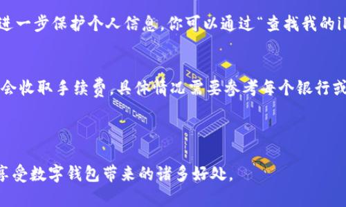   钱包苹果手机下载及使用完全指南  / 

 guanjianci  钱包下载, 苹果手机, 钱包使用, 钱包功能  /guanjianci 

---

一、钱包是什么？
钱包是一种数字支付工具，用户可以通过它来管理个人的金融事务，比如付款、转账、收款等。随着科技的进步，数字钱包变得越来越流行，尤其是在智能手机普及的今天，手机钱包的使用更加普遍。苹果公司推出的“Apple Wallet”便是其中一种极为流行的数字钱包应用。用户可以利用这款应用来存储各种类型的卡片，包括信用卡、借记卡、会员卡、机票、甚至是优惠券等，方便快捷。

二、如何在苹果手机上下载钱包应用？
在苹果手机上下载钱包应用其实非常简单。首先，确保你的设备运行的是iOS 9或更高版本，因为钱包应用是自iOS 9推出的。接下来，根据以下步骤操作：
1. 打开“App Store”应用。
2. 在搜索栏中输入“Apple Wallet”或“钱包”。
3. 点击搜索结果中的“Apple Wallet”应用。
4. 点击“获取”按钮进行下载，下载完成后应用将自动安装在你的手机上。
5. 若下载失败，检查网络连接，确保Wi-Fi或移动数据正常工作。
一旦下载安装完成，你就可以فتح“钱包”应用并根据提示进行设置，比如添加信用卡、借记卡等。

三、苹果钱包的功能介绍
苹果钱包不仅仅是一个简单的支付工具，它集成了多种功能，以满足用户日常生活中的不同需求。
1. **支付功能**：用户可以将自已的信用卡和借记卡添加到钱包中，通过“Apple Pay”进行各类购物，无论是在实体店还是线上购买都很方便。
2. **优惠券与促销活动**：钱包应用还允许用户存储各类商家的优惠券、会员卡等，购物时可以随时使用，享受折扣和优惠。
3. **机票和登机牌**：如果你经常旅行，可以通过钱包应用存储机票信息和登机牌。在机场时，只需出示手机上的电子登机牌，便可轻松完成登机手续。
4. **事件门票**：各种体育赛事、演唱会等的电子门票也可以存储在钱包中，让你轻松管理日常的出行和娱乐。
5. **个人信息安全**：苹果钱包在数据保密和安全方面采取了多重措施。这些措施大大降低了用户信息被盗取的风险。

四、使用苹果钱包的注意事项
虽然苹果钱包的使用非常便利，但在使用过程中，用户需要注意以下几点：
1. **保护个人信息**：务必确保你的Apple ID账户安全，启用双重认证，避免个人信息被盗取。
2. **定期检查账户活动**：定期登录银行账户和Apple Wallet，检查交易明细，及时发现异常情况。
3. **更新设备系统**：及时更新iOS系统版本，以保障钱包应用的安全性和稳定性。
4. **备份重要信息**：如果你有更换手机的打算，记得备份Apple Wallet中的重要信息，以免丢失。

五、常见问题解答

1. 如何添加信用卡到苹果钱包？
添加信用卡到苹果钱包步骤如下：
1. 打开“钱包”应用。
2. 点击“添加信用卡或借记卡”。
3. 通过扫描信用卡或手动输入卡号、有效期和安全码等信息。
4. 按照屏幕提示，完成验证步骤，这可能涉及到收到银行发送的确认短信或邮件。
5. 验证通过后，卡片即成功加入你的钱包中。
添加成功后，你可以随时使用它进行支付，为你的消费带来便利。

2. 苹果钱包支持哪些银行和信用卡？
苹果钱包与许多知名银行和信用卡公司合作。大多数大型银行的信用卡和借记卡均可以添加至钱包，包括但不限于，中国建设银行、招商银行、工商银行等。但实际上支持的银行和金融机构因地区而异，用戶需要查阅苹果官方网站或与各银行客服联系确认详细的支持信息。

3. 如果我的iPhone丢失了，苹果钱包的信息是否安全？
如果你的iPhone丢失或被盗，苹果钱包中的信息是相对安全的。这得益于苹果的安全机制，包括Face ID或Touch ID身份验证，以及与Apple ID关联的加密。不过，为了进一步保护个人信息，你可以通过“查找我的iPhone”来锁定设备并清除数据。

4. 苹果钱包的使用费用是怎样的？
使用苹果钱包的过程中，通常是免费的，但在进行某些支付操作时，可能会受到银行收费政策的影响。例如，使用国际信用卡可能会产生货币转换费。此外，某些商家可能会收取手续费。具体情况需要参考每个银行或商家的政策。

---

总结来说，苹果手机钱包的下载与使用是一个相对简单的过程，它为用户提供了极大的便利和功能。在使用的过程中，注意以上提到的事项与问题，便可以安全、放心地享受数字钱包带来的诸多好处。