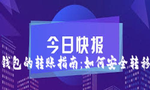 : 热钱包与冷钱包的转账指南：如何安全转移你的数字资产