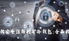 如何安全注册挖矿冷钱包