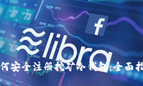 如何安全注册挖矿冷钱包：全面指南