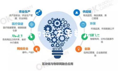 biati揭露数字货币骗局：真实聊天记录与警示/biati
数字货币骗局, 聊天记录, 加密货币诈骗, 网络安全/guanjianci

引言：数字货币的崛起与骗局的蔓延
随着科技的不断进步和网络的普及，数字货币如比特币、以太坊等迅速崛起，吸引了无数投资者的关注。然而，随之而来的也有一些不法分子利用人们对数字货币的热情，进行各种形式的诈骗。在这些诈骗行为中，通过聊天记录实施的骗局尤为隐蔽和危险，这让很多人损失惨重。因此，了解这些骗局、提升警惕，对每一个数字货币的投资者来说至关重要。

数字货币骗局的常见形式
数字货币骗局多种多样，但大致可以归纳为以下几种形式：
1. **投资返利骗局**：这种骗局通常以高额回报为诱饵，声称只要用户投资，就能在短期内获得丰厚的利润。这类骗局往往借助社交平台，通过伪造的聊天记录和公告来增加可信度。
2. **虚假交易平台**：不法分子建立假冒的数字货币交易平台，诱导用户注册并存入资金。通过产生虚假的交易记录，让用户相信自己的投资在增长，从而吸引他们继续投入更多资金。
3. **网络钓鱼**：诈骗者通过假网站或虚假的社交账号，诱使用户输入私钥或者账户信息。这种方式极其隐蔽，一旦用户上当，很可能会导致其所有资产被盗取。
4. **操纵市场**：有些团伙通过发布虚假消息来操纵某种数字货币的价格，诱导投资者买入或卖出，从中获利。

聊天记录的角色与分析
在信息流通迅速的网络时代，聊天记录常常成为骗局得逞的重要手段。诈骗者利用虚构的聊天记录制造一种信任感，增加受害者的上当几率。
例如，一些成功的骗局中，诈骗者往往使用熟悉的语气与朋友或专业人士的身份与受害者交流，让人们产生一种“我认识他/她”的错觉。这种心理上的认同大大降低了受害者的警惕性。进一步分析，这种聊天记录常常包括以下几个特点：
1. **专业术语的使用**：诈骗者通常会使用一些加密货币领域的专业术语，制造出一种“懂行”的形象，吸引受害者的信任。
2. **急迫感的渲染**：许多骗局会通过聊天记录传达一种“机会稍纵即逝”的紧迫感，从而推动受害者迅速做出决定。
3. **伪造证据**：记得某些骗子甚至会通过伪造的聊天记录来展现“成功”的案例，给受害者带来更大的诱惑。

问题一：如何识别数字货币骗局的聊天记录？
在面对数字货币骗局时，识别伪造的聊天记录是保护自身资产的重要一步。以下是一些实用的识别技巧：
1. **检查聊天记录的真实性**：如果某个聊天记录涉及具体的个人或企业，可以通过独立的方式去验证其真实性，比如在官方网站上查询或联系相关人员。
2. **关注关键词**：虚假的聊天记录可能会使用一些常见的诱惑词汇，例如“稳赚”、“稳定收益”等。如果聊天中频繁出现这些词汇，就应提高警惕。
3. **注意语言的专业性**：许多真正的投资者在讨论时通常会带有一定的分析，而骗子则往往只注重引诱投资，而缺乏分析。因此，聊天内容的深度和广度也是识别的重要依据。
4. **寻找投资者反馈**：在投资之前，可以通过论坛、社交媒体等平台，寻找其他投资者的反馈和体验，看看是否有人提到过该聊天记录或者相关骗局。

问题二：如何保护自己免受数字货币骗局的伤害？
保护自己免受数字货币骗局伤害的方法有很多，这里列出了几条实用建议：
1. **增强安全意识**：始终保持警惕，无论是与朋友的聊天还是陌生人的沟通，都要时刻保持质疑的态度。对于任何声称“稳赚”的投资机会，都应冷静分析。
2. **教育自己**：通过学习和了解数字货币的基本知识，掌握流行的骗局模式，能够大大提升自己的防骗能力。参加相关的在线课程或观看教育视频都是不错的选择。
3. **使用双重身份验证**：在涉及资金转移或交易的平台上，务必开启双重身份验证功能，增加账户的安全性，以防止被盗用。
4. **定期审查投资账户**：定期检查自己的投资账户和交易记录，确保没有未授权的交易和异常活动。如果发现问题，应立即采取措施。

问题三：数字货币诈骗行为的法律责任是什么？
数字货币诈骗不仅对受害者造成直接的经济损失，也对社会的信任体系造成严重破坏。骗子是如何逃脱法律制裁的？而受害者又应如何维权呢？
1. **法律责任**：根据不同国家和地区的法律，数字货币骗局通常被视为欺诈行为，诈骗者可能面临民事责任和刑事责任。如果能提供充足证据，受害者可以通过法律手段追究诈骗者的责任。
2. **维权途径**：如果遭遇数字货币骗局，受害者应及时收集所有交易记录、聊天记录及相关证据，并尽快向当地警方报案。此外，部分国家的金融监管机构也会对此类报案给予重视，积极跟进调查。
3. **国际法律协作**：由于数字货币的跨国特性，许多诈骗案件往往涉及多个国家，因此在追究责任时，国际法律协作显得尤为重要。一些国家已建立了专门处理此类案件的工作组。
4. **犯罪调查**：受害者在报案后，警方会对相关线索进行调查，若能侦破案件，有可能追回部分资金。然而，由于证据收集与追溯过程繁琐，往往没有较好的 recompense。

问题四：如何避免在社交媒体上与骗子互动？
社交媒体的普及使得诈骗者更容易接触到潜在受害者，了解如何避免与骗子的互动是非常重要的：
1. **确认人身份**：在社交媒体上，尤其是涉及数字货币投资的信息来源时，应确认对方的身份。如果对方使用的是假名或与其真实性不符，这将是一个危险信号。
2. **不要轻信私人消息**：对于通过私人消息发送的投资建议，务必保持怀疑态度。合法的投资机会通常会通过正规渠道发布。若对方强烈要求进行私人对话需警惕。
3. **遵循安全原则**：不在社交媒体上分享个人账号、密码或私钥等敏感信息。此类信息一旦外泄，可能会导致财产损失。
4. **举报可疑行为**：如果在社交媒体上发现可疑的诈骗行为，及时向平台举报，帮助其他用户提高警惕，构建更安全的网络环境。

总结
数字货币的泡沫和骗局并存，智慧的投资者需提高警惕，小心应对。了解数字货币骗局的形式和识别方法，增强自身的安全意识，是保护自己免受损失的关键。在任何时候切记，不要轻信他人的言辞，也不要贪图快速暴利，而应理性分析，做出明智的决策。

在此提醒所有数字货币投资者，保持警惕，不断学习，切勿让自己的贪婪蒙蔽了双眼。无论在何时何地，保持清醒的头脑，才能在这个充满机遇与风险的市场中立于不败之地。
