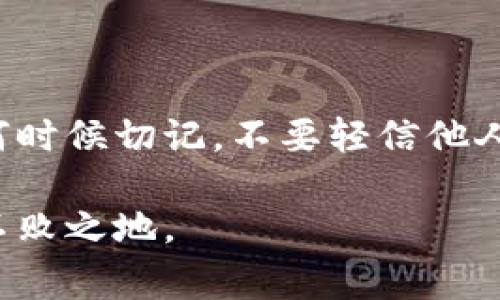 biati揭露数字货币骗局：真实聊天记录与警示/biati
数字货币骗局, 聊天记录, 加密货币诈骗, 网络安全/guanjianci

引言：数字货币的崛起与骗局的蔓延
随着科技的不断进步和网络的普及，数字货币如比特币、以太坊等迅速崛起，吸引了无数投资者的关注。然而，随之而来的也有一些不法分子利用人们对数字货币的热情，进行各种形式的诈骗。在这些诈骗行为中，通过聊天记录实施的骗局尤为隐蔽和危险，这让很多人损失惨重。因此，了解这些骗局、提升警惕，对每一个数字货币的投资者来说至关重要。

数字货币骗局的常见形式
数字货币骗局多种多样，但大致可以归纳为以下几种形式：
1. **投资返利骗局**：这种骗局通常以高额回报为诱饵，声称只要用户投资，就能在短期内获得丰厚的利润。这类骗局往往借助社交平台，通过伪造的聊天记录和公告来增加可信度。
2. **虚假交易平台**：不法分子建立假冒的数字货币交易平台，诱导用户注册并存入资金。通过产生虚假的交易记录，让用户相信自己的投资在增长，从而吸引他们继续投入更多资金。
3. **网络钓鱼**：诈骗者通过假网站或虚假的社交账号，诱使用户输入私钥或者账户信息。这种方式极其隐蔽，一旦用户上当，很可能会导致其所有资产被盗取。
4. **操纵市场**：有些团伙通过发布虚假消息来操纵某种数字货币的价格，诱导投资者买入或卖出，从中获利。

聊天记录的角色与分析
在信息流通迅速的网络时代，聊天记录常常成为骗局得逞的重要手段。诈骗者利用虚构的聊天记录制造一种信任感，增加受害者的上当几率。
例如，一些成功的骗局中，诈骗者往往使用熟悉的语气与朋友或专业人士的身份与受害者交流，让人们产生一种“我认识他/她”的错觉。这种心理上的认同大大降低了受害者的警惕性。进一步分析，这种聊天记录常常包括以下几个特点：
1. **专业术语的使用**：诈骗者通常会使用一些加密货币领域的专业术语，制造出一种“懂行”的形象，吸引受害者的信任。
2. **急迫感的渲染**：许多骗局会通过聊天记录传达一种“机会稍纵即逝”的紧迫感，从而推动受害者迅速做出决定。
3. **伪造证据**：记得某些骗子甚至会通过伪造的聊天记录来展现“成功”的案例，给受害者带来更大的诱惑。

问题一：如何识别数字货币骗局的聊天记录？
在面对数字货币骗局时，识别伪造的聊天记录是保护自身资产的重要一步。以下是一些实用的识别技巧：
1. **检查聊天记录的真实性**：如果某个聊天记录涉及具体的个人或企业，可以通过独立的方式去验证其真实性，比如在官方网站上查询或联系相关人员。
2. **关注关键词**：虚假的聊天记录可能会使用一些常见的诱惑词汇，例如“稳赚”、“稳定收益”等。如果聊天中频繁出现这些词汇，就应提高警惕。
3. **注意语言的专业性**：许多真正的投资者在讨论时通常会带有一定的分析，而骗子则往往只注重引诱投资，而缺乏分析。因此，聊天内容的深度和广度也是识别的重要依据。
4. **寻找投资者反馈**：在投资之前，可以通过论坛、社交媒体等平台，寻找其他投资者的反馈和体验，看看是否有人提到过该聊天记录或者相关骗局。

问题二：如何保护自己免受数字货币骗局的伤害？
保护自己免受数字货币骗局伤害的方法有很多，这里列出了几条实用建议：
1. **增强安全意识**：始终保持警惕，无论是与朋友的聊天还是陌生人的沟通，都要时刻保持质疑的态度。对于任何声称“稳赚”的投资机会，都应冷静分析。
2. **教育自己**：通过学习和了解数字货币的基本知识，掌握流行的骗局模式，能够大大提升自己的防骗能力。参加相关的在线课程或观看教育视频都是不错的选择。
3. **使用双重身份验证**：在涉及资金转移或交易的平台上，务必开启双重身份验证功能，增加账户的安全性，以防止被盗用。
4. **定期审查投资账户**：定期检查自己的投资账户和交易记录，确保没有未授权的交易和异常活动。如果发现问题，应立即采取措施。

问题三：数字货币诈骗行为的法律责任是什么？
数字货币诈骗不仅对受害者造成直接的经济损失，也对社会的信任体系造成严重破坏。骗子是如何逃脱法律制裁的？而受害者又应如何维权呢？
1. **法律责任**：根据不同国家和地区的法律，数字货币骗局通常被视为欺诈行为，诈骗者可能面临民事责任和刑事责任。如果能提供充足证据，受害者可以通过法律手段追究诈骗者的责任。
2. **维权途径**：如果遭遇数字货币骗局，受害者应及时收集所有交易记录、聊天记录及相关证据，并尽快向当地警方报案。此外，部分国家的金融监管机构也会对此类报案给予重视，积极跟进调查。
3. **国际法律协作**：由于数字货币的跨国特性，许多诈骗案件往往涉及多个国家，因此在追究责任时，国际法律协作显得尤为重要。一些国家已建立了专门处理此类案件的工作组。
4. **犯罪调查**：受害者在报案后，警方会对相关线索进行调查，若能侦破案件，有可能追回部分资金。然而，由于证据收集与追溯过程繁琐，往往没有较好的 recompense。

问题四：如何避免在社交媒体上与骗子互动？
社交媒体的普及使得诈骗者更容易接触到潜在受害者，了解如何避免与骗子的互动是非常重要的：
1. **确认人身份**：在社交媒体上，尤其是涉及数字货币投资的信息来源时，应确认对方的身份。如果对方使用的是假名或与其真实性不符，这将是一个危险信号。
2. **不要轻信私人消息**：对于通过私人消息发送的投资建议，务必保持怀疑态度。合法的投资机会通常会通过正规渠道发布。若对方强烈要求进行私人对话需警惕。
3. **遵循安全原则**：不在社交媒体上分享个人账号、密码或私钥等敏感信息。此类信息一旦外泄，可能会导致财产损失。
4. **举报可疑行为**：如果在社交媒体上发现可疑的诈骗行为，及时向平台举报，帮助其他用户提高警惕，构建更安全的网络环境。

总结
数字货币的泡沫和骗局并存，智慧的投资者需提高警惕，小心应对。了解数字货币骗局的形式和识别方法，增强自身的安全意识，是保护自己免受损失的关键。在任何时候切记，不要轻信他人的言辞，也不要贪图快速暴利，而应理性分析，做出明智的决策。

在此提醒所有数字货币投资者，保持警惕，不断学习，切勿让自己的贪婪蒙蔽了双眼。无论在何时何地，保持清醒的头脑，才能在这个充满机遇与风险的市场中立于不败之地。

