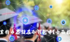如何安全地将莱特币存储