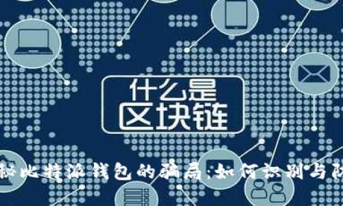 揭秘比特派钱包的骗局：如何识别与防范