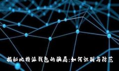 揭秘比特派钱包的骗局：