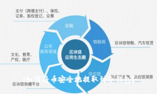 i如何将币安全地提取到冷钱包？