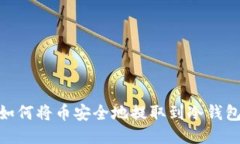 i如何将币安全地提取到冷