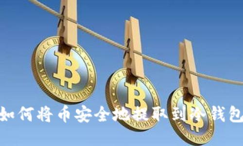i如何将币安全地提取到冷钱包？