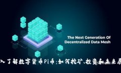 深入了解数字货币Pi币：如