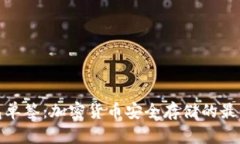 冷钱包单签：加密货币安