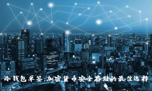 冷钱包单签：加密货币安全存储的最佳选择