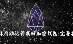 怎样用助记词找回加密钱
