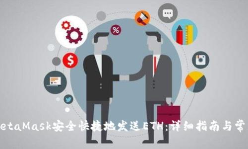 如何使用MetaMask安全快捷地发送ETH：详细指南与常见问题解答