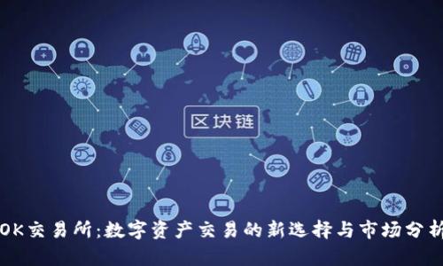 OK交易所：数字资产交易的新选择与市场分析