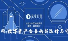 OK交易所：数字资产交易的