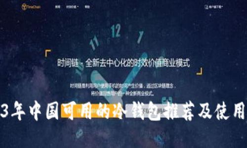 2023年中国可用的冷钱包推荐及使用指南