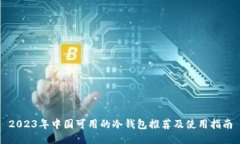 2023年中国可用的冷钱包推