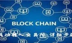 如何将VV币成功转入交易所