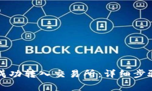 如何将VV币成功转入交易所：详细步骤与注意事项
