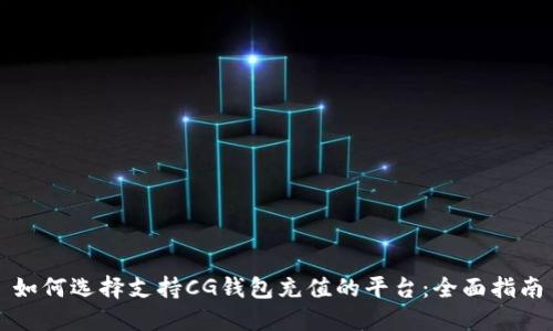 如何选择支持CG钱包充值的平台：全面指南