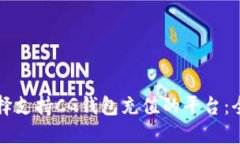 如何选择支持CG钱包充值的