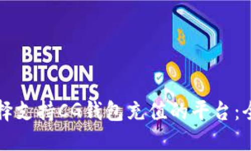 如何选择支持CG钱包充值的平台：全面指南