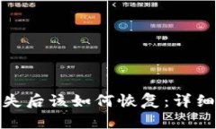 : 比特币密钥丢失后该如何