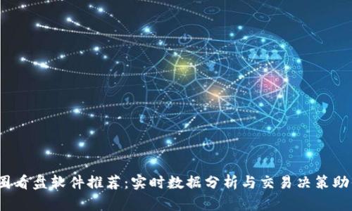 2023年最佳币圈看盘软件推荐：实时数据分析与交易决策助你把握市场脉动