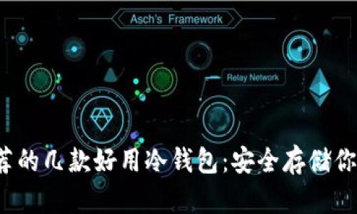 2023年推荐的几款好用冷钱包：安全存储你的数字资产