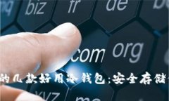 2023年推荐的几款好用冷钱
