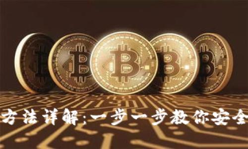 硬件钱包使用方法详解：一步一步教你安全管理数字资产