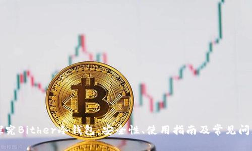 深入探究Bither冷钱包：安全性、使用指南及常见问题解答