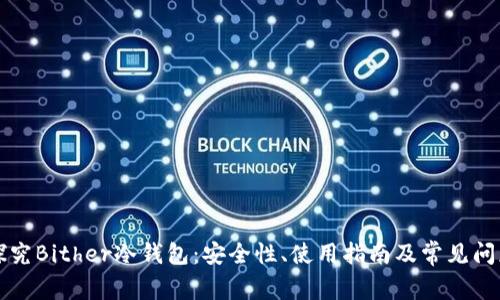 深入探究Bither冷钱包：安全性、使用指南及常见问题解答