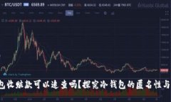  用冷钱包收赃款可以追查