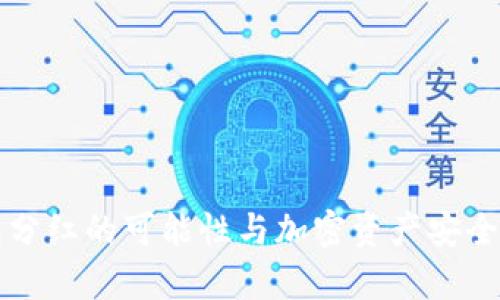 冷钱包分红的可能性与加密资产安全性分析