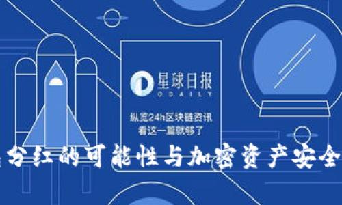 冷钱包分红的可能性与加密资产安全性分析
