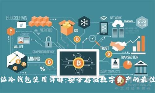 比特派冷钱包使用详解：安全存储数字资产的最佳选择