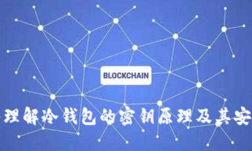 深入理解冷钱包的密钥原理及其安全性