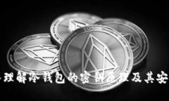 深入理解冷钱包的密钥原