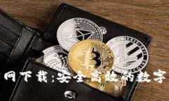 IM钱包APP官网下载：安全高