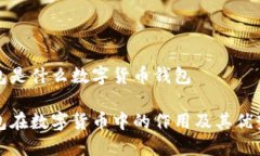 冷钱包是什么数字货币钱